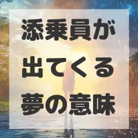 添乗員が出てくる夢のサムネイル