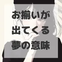 お揃いが出てくる夢のサムネイル