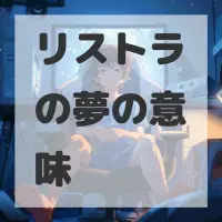 リストラの夢のサムネイル