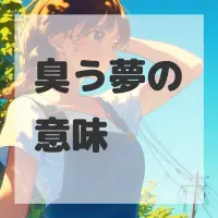 臭う夢のサムネイル