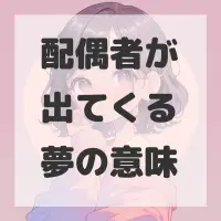 配偶者が出てくる夢のサムネイル