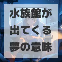 水族館が出てくる夢のサムネイル