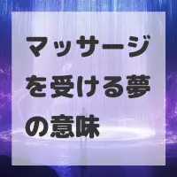 マッサージを受ける夢のサムネイル