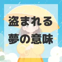盗まれる夢のサムネイル