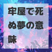 牢屋で死ぬ夢のサムネイル