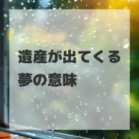 遺産が出てくる夢のサムネイル