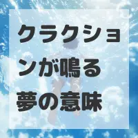 クラクションが鳴る夢のサムネイル