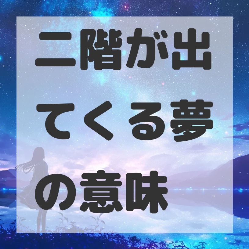 二階が出てくる夢のサムネイル画像