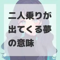 二人乗りが出てくる夢のサムネイル