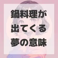 鍋料理が出てくる夢のサムネイル