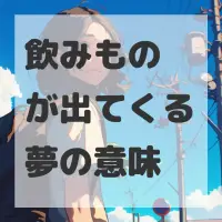 飲みものが出てくる夢のサムネイル