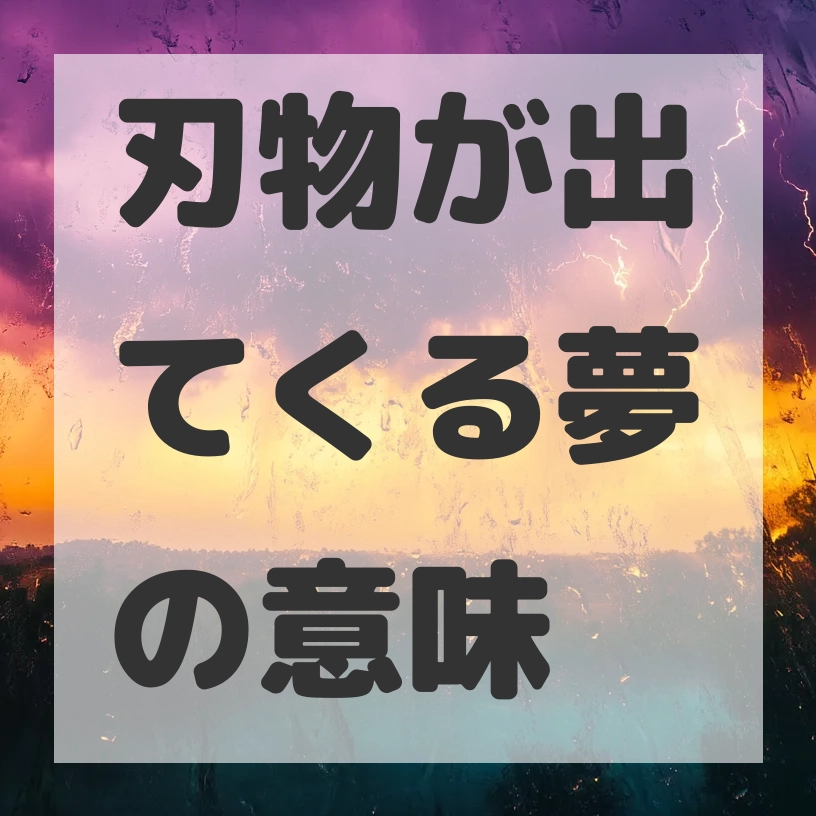 刃物が出てくる夢のサムネイル画像