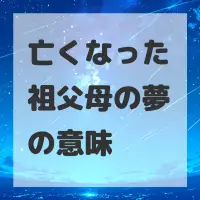 亡くなった祖父母の夢のサムネイル
