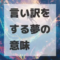 言い訳をする夢のサムネイル