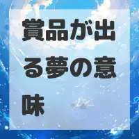 賞品が出る夢のサムネイル