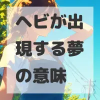 ヘビが出現する夢のサムネイル