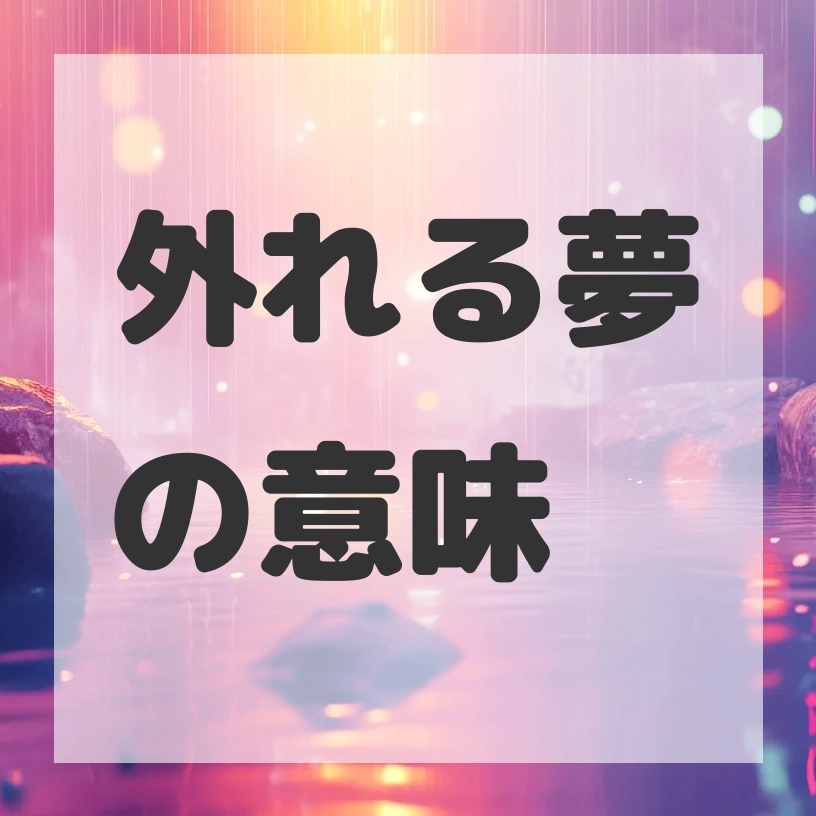 外れる夢のサムネイル画像