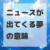 ニュースが出てくる夢のサムネイル