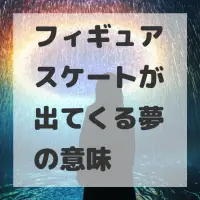 フィギュアスケートが出てくる夢のサムネイル