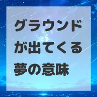 グラウンドが出てくる夢のサムネイル