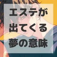 エステが出てくる夢のサムネイル