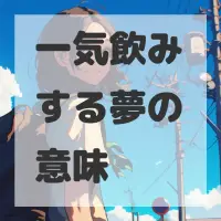 一気飲みする夢のサムネイル