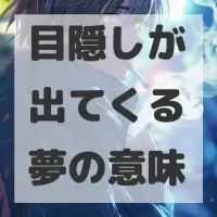 目隠しが出てくる夢のサムネイル