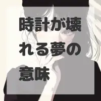時計が壊れる夢のサムネイル