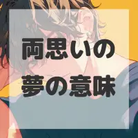 両思いの夢のサムネイル