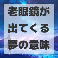 老眼鏡が出てくる夢のサムネイル