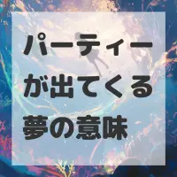 パーティーが出てくる夢のサムネイル
