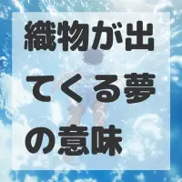 織物が出てくる夢のサムネイル