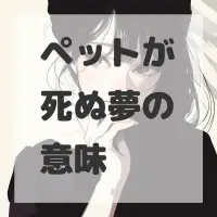 ペットが死ぬ夢のサムネイル