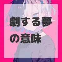 劇する夢のサムネイル