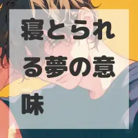 寝とられる夢のサムネイル
