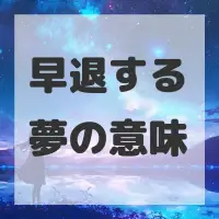 早退する夢のサムネイル