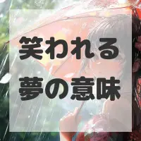 笑われる夢のサムネイル