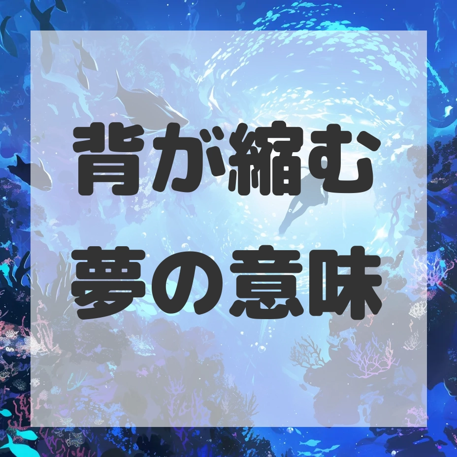 背が縮む夢のサムネイル画像
