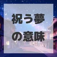 祝う夢のサムネイル