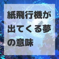 紙飛行機が出てくる夢のサムネイル