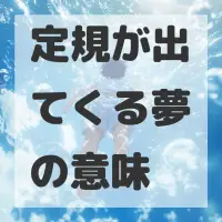 定規が出てくる夢のサムネイル