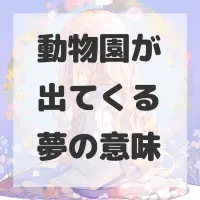 動物園が出てくる夢のサムネイル