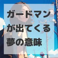 ガードマンが出てくる夢のサムネイル
