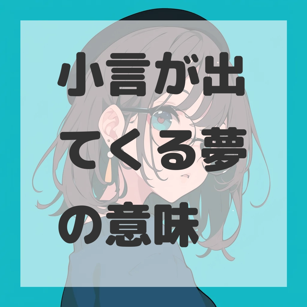 小言が出てくる夢のサムネイル画像