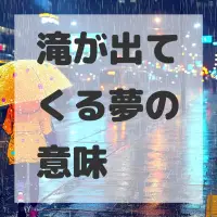 滝が出てくる夢のサムネイル