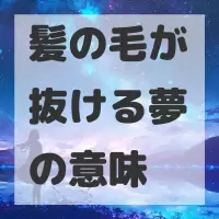 髪の毛が抜ける夢のサムネイル