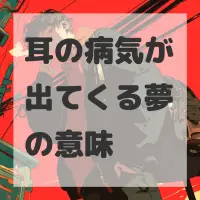 耳の病気が出てくる夢のサムネイル