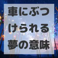 車にぶつけられる夢のサムネイル