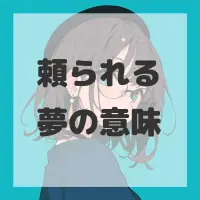頼られる夢のサムネイル