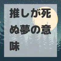 推しが死ぬ夢のサムネイル